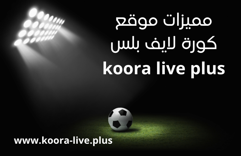 موقع كورة لايف koora live – ماهي مميزاته؟